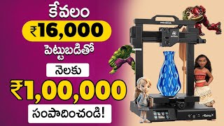 How To Start 3D Printing Business In Telugu  Manufacturing Business Idea  Low Investment Business [upl. by David227]