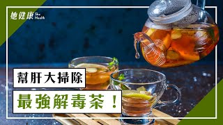 最強解毒茶！簡易保健 五臟排毒法！｜莊雅惠 醫師｜480 [upl. by Lenoj]