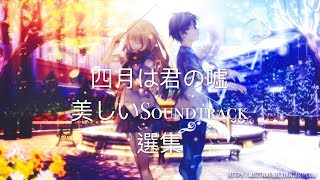 【高音質。鑑賞用】四月是你的謊言🌸優美soundtrack原聲帶 40曲目全🌸作業用・安眠用・勉強用 [upl. by Estell]