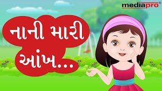 Gujarati Poem  Nani Mari Aankh [upl. by Ellata]