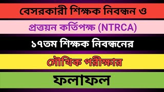 17th NTRCA Viva Result  ১৭তম শিক্ষক নিবন্ধনের মৌখিক পরীক্ষার ফলাফল ২০২৩২৪ [upl. by Suzzy]