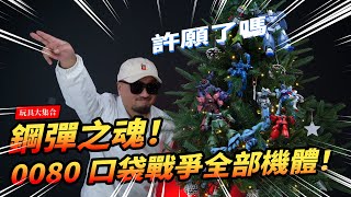 【玩大的博物館】鋼彈之魂！0080口袋戰爭の全部機體！真正的王牌駕駛員！ポケットの中の戦争 The Toyline History of Mobile Suit Gundam 0080 Toys [upl. by Norrahc]