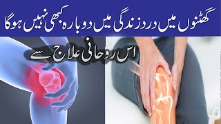 Ghutno Ke Dard Ka Ilaj  Knee Pain Treatment In Quran  Strong Amal For Knee Pain [upl. by Ratcliffe]