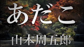 【朗読】あだこ 山本周五郎 読み手 アリア [upl. by Ytsirt322]