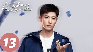 ENG SUB【恋恋红尘 Got A Crush On You】EP13 苏清澈拒绝高清音，与宋星辰甜蜜热恋（古力娜扎、徐开骋） [upl. by Lubet781]