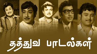 தத்துவ பாடல்கள்  Thathuva Padalgal  MGR  Sivaji Ganesan  Gemini Ganesan  Muthuraman  PG Music [upl. by Andra]