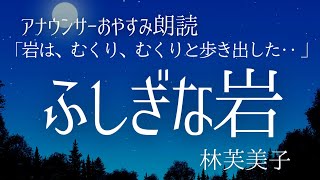 【睡眠導入朗読】林芙美子短編「ふしぎな岩 」【元NHK フリーアナウンサー島永吏子】字幕あり [upl. by Helm429]