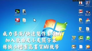 ５威力導演卡拉字幕MV錄音教學～MV製作KTV字幕歌曲 [upl. by Yolanda]