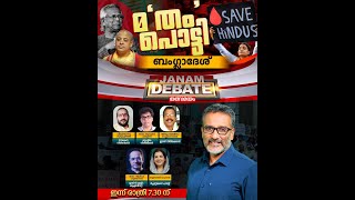 ബംഗ്ളാദേശ്  News Hour  Janam [upl. by Natsirhc759]