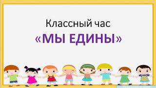 1 мая  день единства народов Казахстанаклассный час Дистанционное обучение [upl. by Lladnek]