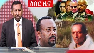 ኢሳት ሰበር ዜና ዛሬ ESAT BREAKING AMHARIC DAILY NEWS Today March 6 2019 [upl. by Neirad]