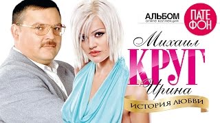 Михаил КРУГ и Ирина КРУГ  История любви Full album [upl. by Atenahs]