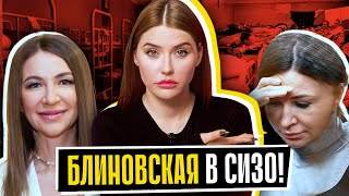 БЛИНОВСКАЯ В СИЗО  16 лет тюрьмы [upl. by Maxie]