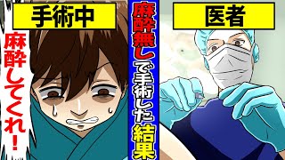 【絶望】麻酔なしで…生肉を縫われた…男…【漫画動画】 [upl. by Nehepts]