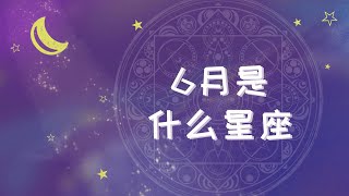 6月是什么星座 [upl. by Charleton]