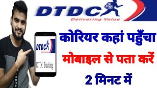 dtdc courier tracking  how to track dtdc courier  dtdc courier track kaise karen courier track [upl. by Aicile]