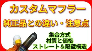 マフラー交換について元バイク屋が解説純正品との違いを理解して、意味のあるカスタムをしよう [upl. by Calle]