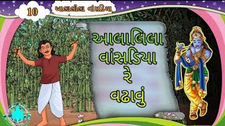 આલાલીલા વાંસડિયા  Std 6 Sem 2  Aalalila Vansadiya  ગુજરાતી [upl. by Illac]