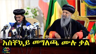 የቅዱስ ሲኖዶስ አስቸኳይ መግለጫው ሙሉ ቃል Ethiopian Orthodox Tewahido Church full Press conference [upl. by Gaudette354]