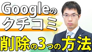 Googleマップ（グーグル）のクチコミを実際に削除した方法を弁護士が解説【必見】 [upl. by Onileva]