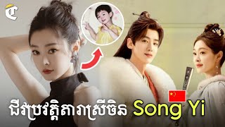 ជីវប្រវត្តិតារាស្រីចិន Song Yi តួឯកស្រីរឿង គូរស្នេហ៍ប្រែវាសនា  Song Yi  Biography  2025 [upl. by Siuol]