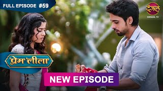 Prem Leeela  Full Episode 59  21 feb 2025 newepisode Full HD Dangal TV [upl. by Shien]