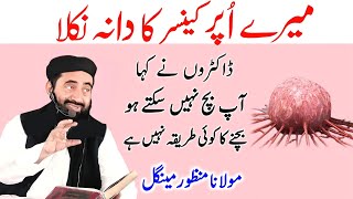 Mere Opar Cancer Ka Dana Nikla Dr Ne Kaha ap bach Ni sakte Ho Molana Manzoor mengal New Bayan [upl. by Matelda998]