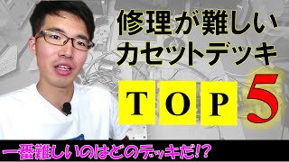 修理が難しいカセットデッキTOP5◆攻略するために大事なものとは。 [upl. by Margarette]