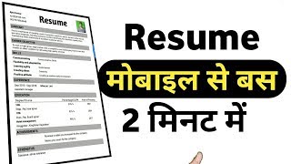 Mobile Se Resume Kaise banaye Ms word ki tarah  How To write a resume effectively in hindi [upl. by Merrile58]