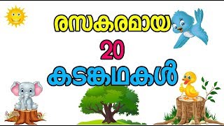 എഴുതാൻ എളുപ്പമുള്ള കടങ്കഥകൾ kadamkathakal malayalam riddles [upl. by Tesil456]