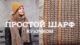 ШАРФ КРЮЧКОМ  простая модель для начинающих [upl. by Yarg]