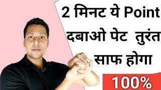 1 Points दबाओ 5 मिनट में पेट साफ  Kabj Ka Ilaj In Hindi  कब्ज दूर करने के उपाय  Acupressure point [upl. by Hymie372]