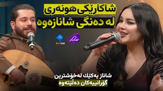 Shanaz Zahir Taybatrin Gorani  شانازی زاهیر  تایبەترین گۆرانی [upl. by Ylrebma113]