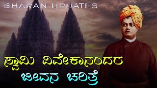 swami vivekananda biography in kannada  swami vivekananda life story in kannada  Sharan Updates [upl. by Htezzil910]