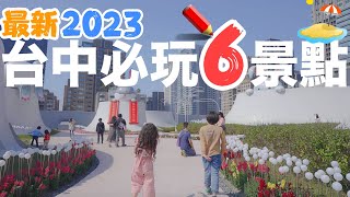 2023台中最新必去的6個景點！美食、網美、旅遊 一應俱全！｜三井LalaPort｜台中中央公園｜台中鐵道文化園區｜TPLink｜Ai智慧監視器｜夜市 [upl. by Iasi]