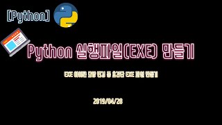 Python Python 실행파일EXE 만들기 [upl. by Paco]