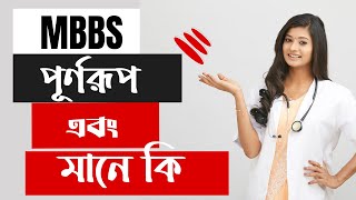 MBBS Full Meaning  MBBS মানে কি MBBS এর পূর্ণরূপ কি [upl. by Ahsiniuq]