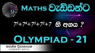 Olympiad Maths  21 වැඩ්ඩන්ට I Combined Maths I Ajantha Dissanayake [upl. by Vivia121]