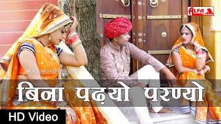 New Rajasthani Song 2020  Bina Padhyo Parnyo  Rekha Shekhawat  New Marwadi Song [upl. by Bari]