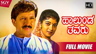 Halunda Thavaru  Kannada Full HD Movie  DrVishnuvardhan  Sithara  D Rajendra Babu  Family Film [upl. by Yeldnarb]