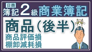 簿記2級 商品②棚卸減耗損 商品評価損 収益認識基準 [upl. by Godspeed]