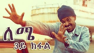 Yonas Maynas  LEMIE PART 3  Eritrean Comedy [upl. by Encrata]