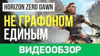 Обзор игры Horizon Zero Dawn [upl. by Adiarf861]