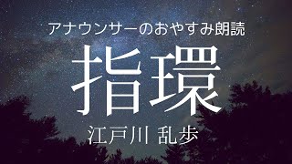 アナウンサーのおやすみ朗読～江戸川乱歩「指環」短編小説【元NHK フリーアナウンサー島 永吏子】 [upl. by Dinah]