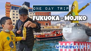 พากงเที่ยว EP1 เที่ยวญี่ปุ่น One day trip Fukuoka  Mojiko [upl. by Nawyt]