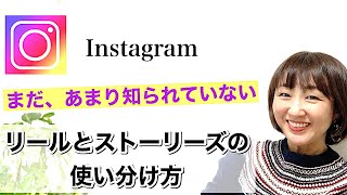 Instagram活用・リールとストーリーズの使い分け方 [upl. by Silverman]