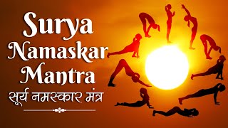 Surya Namaskar Mantra  सूर्य नमस्कार मंत्र Yoga Surya Namaskar Mantra  Sun Salutation 12 Mantras [upl. by Ander401]