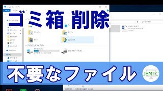 不要なファイルをごみ箱で削除する方法 [upl. by Pressey]