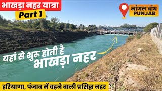 भाखड़ा नहर Starting Point 🌈  Nangal Dam Punjab  Bhakhra Nahar Yatra Part 1 [upl. by Emirak75]