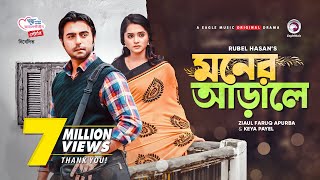 Moner Arale  New Natok 2021  Apurba  Keya Payel  Bangla New Natok  Bangladeshi Drama [upl. by Sarge]